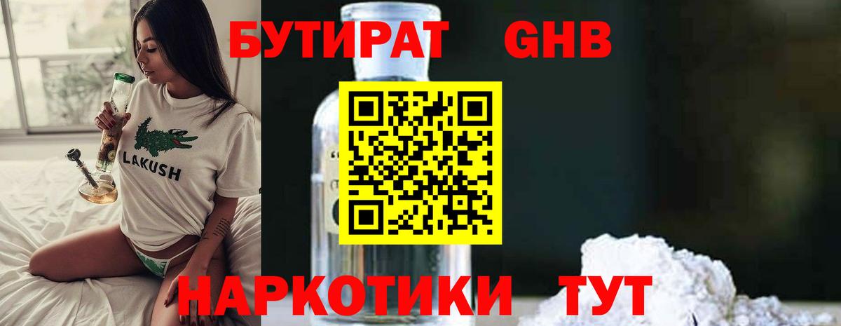 БУТИРАТ GHB  Вход с VPN  Луховицы 